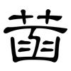 菡: Kanzleischrift