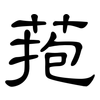 菢: Kanzleischrift