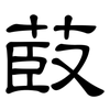 菣: Kanzleischrift 菣: Kanzleischrift