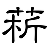 菥: Kanzleischrift