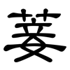 菨: Kanzleischrift