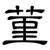 菫: Kanzleischrift