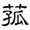 菰: Kanzleischrift