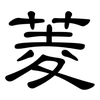 菱: Kanzleischrift 菱: Kanzleischrift