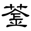 菳: Kanzleischrift