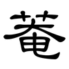 菴: Kanzleischrift