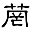 菵: Kanzleischrift