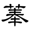 菶: Kanzleischrift