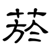 菸: Kanzleischrift