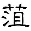 菹: Kanzleischrift