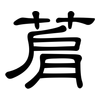 菺: Kanzleischrift