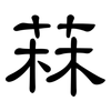 菻: Kanzleischrift