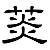 菼: Kanzleischrift