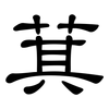 萁: Kanzleischrift