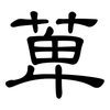 萆: Kanzleischrift
