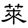萊: Kanzleischrift 萊: Kanzleischrift