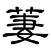 萋: Kanzleischrift