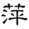 萍: Kanzleischrift 萍: Kanzleischrift