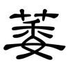 萎: Kanzleischrift 萎: Kanzleischrift