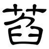 萏: Kanzleischrift