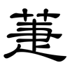 萐: Kanzleischrift