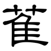 萑: Kanzleischrift