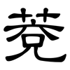 萒: Kanzleischrift