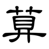 萛: Kanzleischrift 萛: Kanzleischrift
