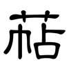 萜: Kanzleischrift 萜: Kanzleischrift