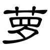 萝: Kanzleischrift 萝: Kanzleischrift
