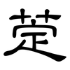 萣: Kanzleischrift 萣: Kanzleischrift