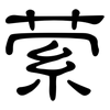 萦: Kanzleischrift