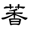 萫: Kanzleischrift 萫: Kanzleischrift