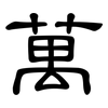 萬: clerical script 萬: clerical script