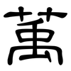 萭: Kanzleischrift