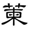 萰: Kanzleischrift 萰: Kanzleischrift