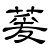 萲: Kanzleischrift