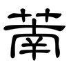 萳: Kanzleischrift 萳: Kanzleischrift