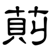 萴: Kanzleischrift