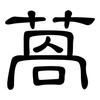 萵: Kanzleischrift
