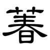 萶: Kanzleischrift 萶: Kanzleischrift
