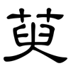 萸: Kanzleischrift