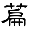 萹: Kanzleischrift