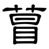 萺: Kanzleischrift 萺: Kanzleischrift