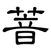 萻: Kanzleischrift