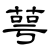 萼: Kanzleischrift