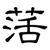 萿: Kanzleischrift 萿: Kanzleischrift