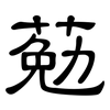 葂: Kanzleischrift
