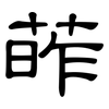 葃: Kanzleischrift