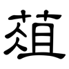 葅: Kanzleischrift